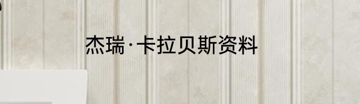 杰瑞·卡拉贝斯资料