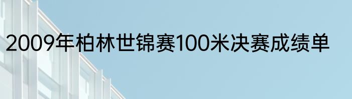 2009年柏林世锦赛100米决赛成绩单