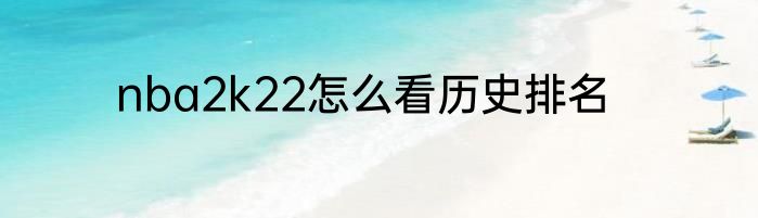 nba2k22怎么看历史排名