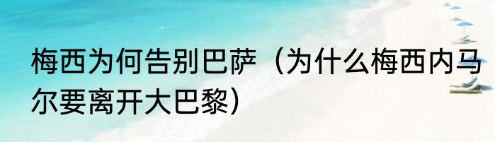 梅西为何告别巴萨（为什么梅西内马尔要离开大巴黎）