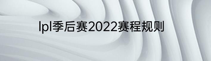 lpl季后赛2022赛程规则