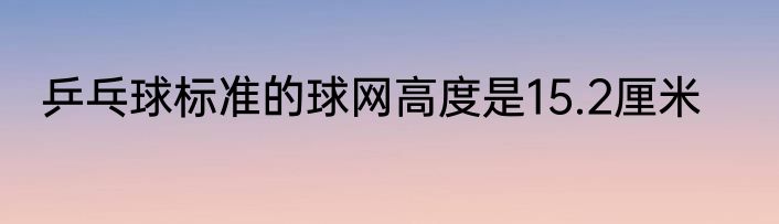 乒乓球标准的球网高度是15.2厘米