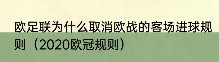 欧足联为什么取消欧战的客场进球规则（2020欧冠规则）
