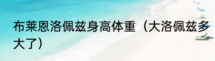 布莱恩洛佩兹身高体重（大洛佩兹多大了）