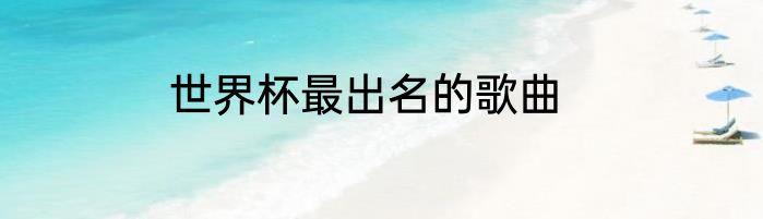 世界杯最出名的歌曲