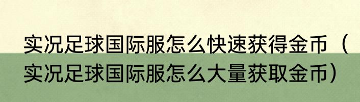 实况足球国际服怎么快速获得金币（实况足球国际服怎么大量获取金币）