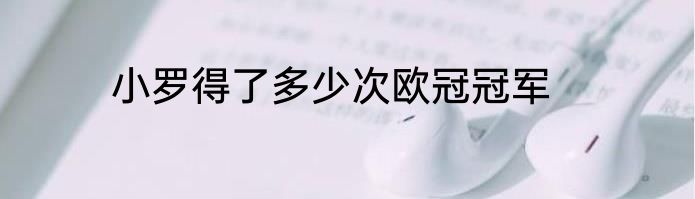 小罗得了多少次欧冠冠军