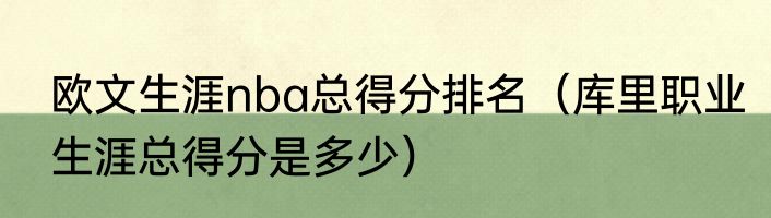 欧文生涯nba总得分排名（库里职业生涯总得分是多少）