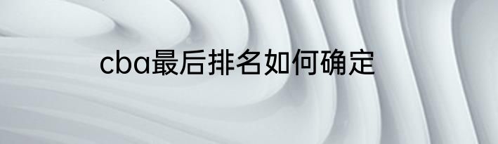 cba最后排名如何确定