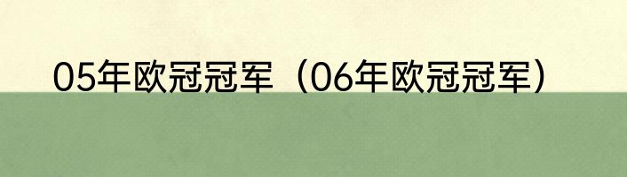 05年欧冠冠军（06年欧冠冠军）