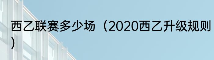 西乙联赛多少场（2020西乙升级规则）