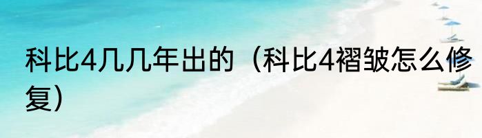 科比4几几年出的（科比4褶皱怎么修复）