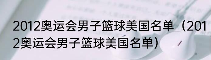 2012奥运会男子篮球美国名单（2012奥运会男子篮球美国名单）