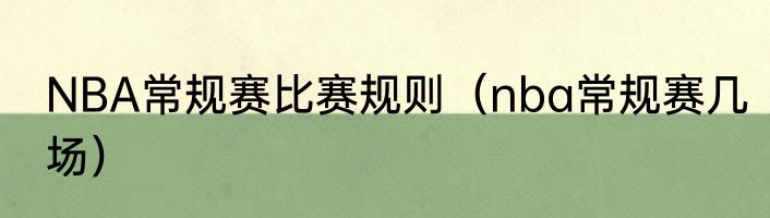 NBA常规赛比赛规则（nba常规赛几场）