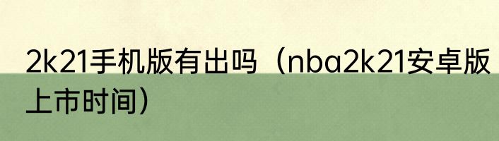 2k21手机版有出吗（nba2k21安卓版上市时间）