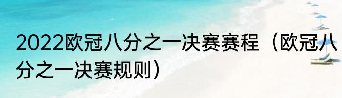 2022欧冠八分之一决赛赛程（欧冠八分之一决赛规则）