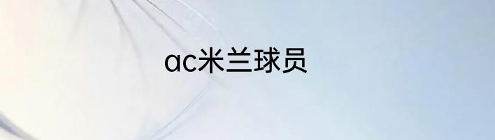ac米兰球员