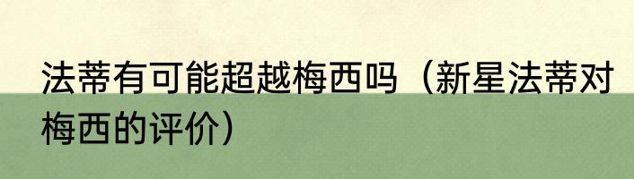 法蒂有可能超越梅西吗（新星法蒂对梅西的评价）