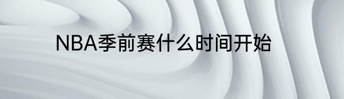NBA季前赛什么时间开始