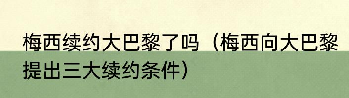 梅西续约大巴黎了吗（梅西向大巴黎提出三大续约条件）