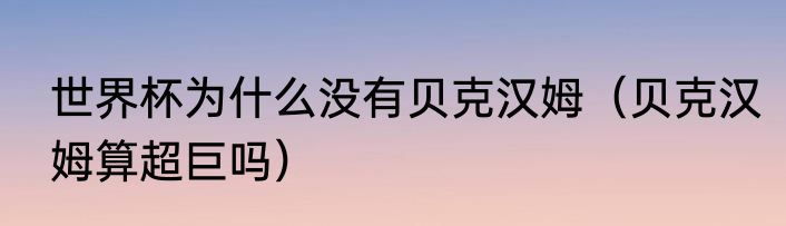 世界杯为什么没有贝克汉姆（贝克汉姆算超巨吗）