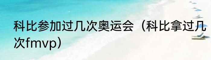 科比参加过几次奥运会（科比拿过几次fmvp）