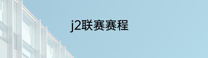 j2联赛赛程
