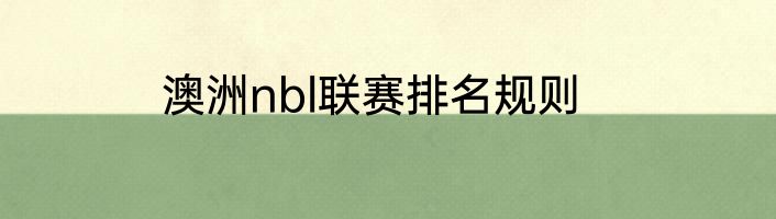 澳洲nbl联赛排名规则