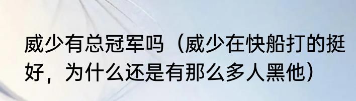 威少有总冠军吗（威少在快船打的挺好，为什么还是有那么多人黑他）