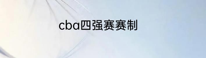 cba四强赛赛制