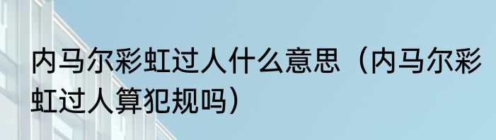 内马尔彩虹过人什么意思（内马尔彩虹过人算犯规吗）