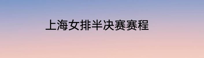 上海女排半决赛赛程