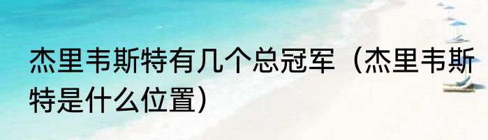 杰里韦斯特有几个总冠军（杰里韦斯特是什么位置）