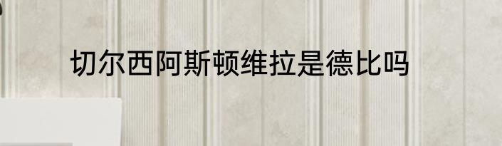 切尔西阿斯顿维拉是德比吗