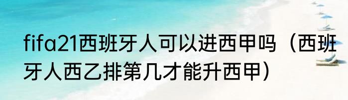 fifa21西班牙人可以进西甲吗（西班牙人西乙排第几才能升西甲）