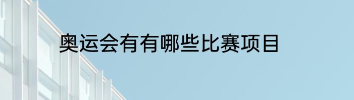 奥运会有有哪些比赛项目