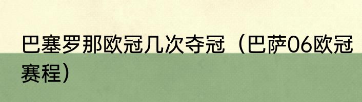 巴塞罗那欧冠几次夺冠（巴萨06欧冠赛程）