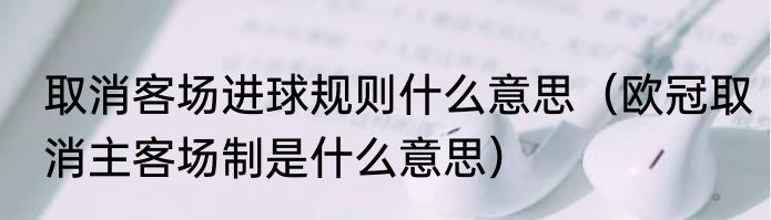 取消客场进球规则什么意思（欧冠取消主客场制是什么意思）
