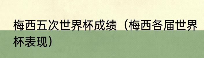 梅西五次世界杯成绩（梅西各届世界杯表现）