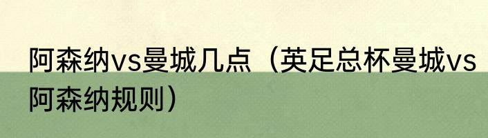 阿森纳vs曼城几点（英足总杯曼城vs阿森纳规则）