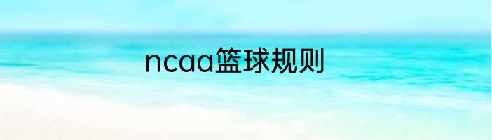 ncaa篮球规则