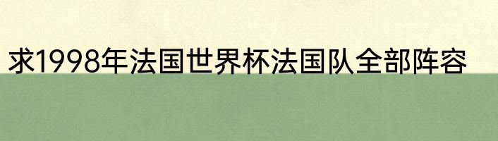 求1998年法国世界杯法国队全部阵容