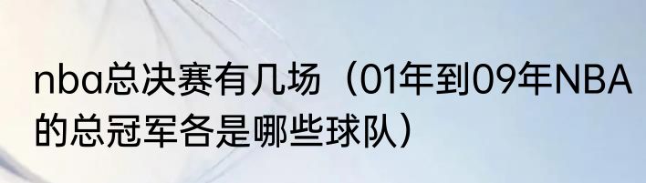 nba总决赛有几场（01年到09年NBA的总冠军各是哪些球队）