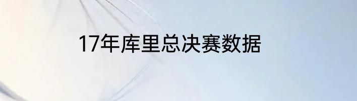 17年库里总决赛数据
