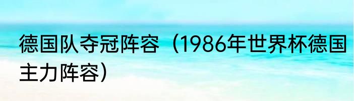 德国队夺冠阵容（1986年世界杯德国主力阵容）