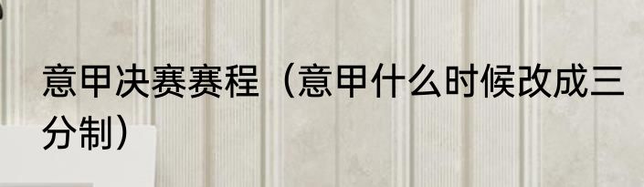 意甲决赛赛程（意甲什么时候改成三分制）