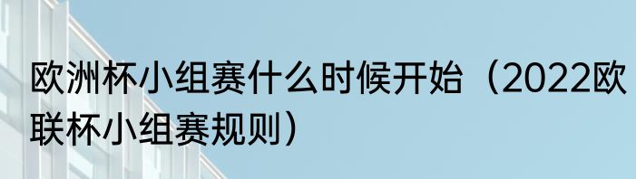 欧洲杯小组赛什么时候开始（2022欧联杯小组赛规则）