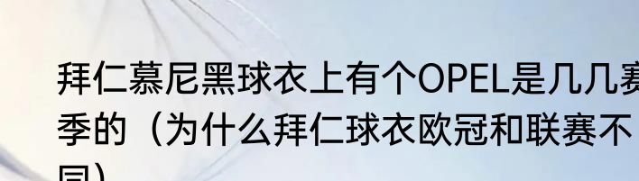 拜仁慕尼黑球衣上有个OPEL是几几赛季的（为什么拜仁球衣欧冠和联赛不同）