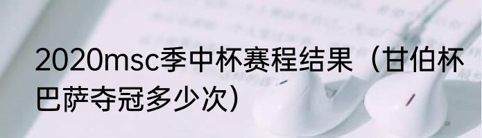 2020msc季中杯赛程结果（甘伯杯巴萨夺冠多少次）