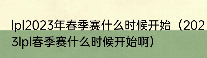 lpl2023年春季赛什么时候开始（2023lpl春季赛什么时候开始啊）